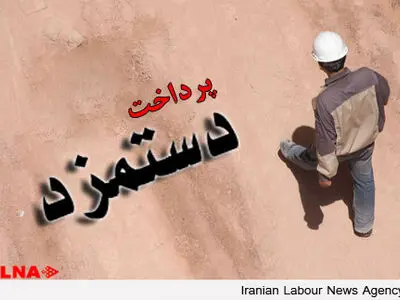2 ماه از مطالبات 4 ماهه کارگران گسترش مانا ساز پرداخت شد