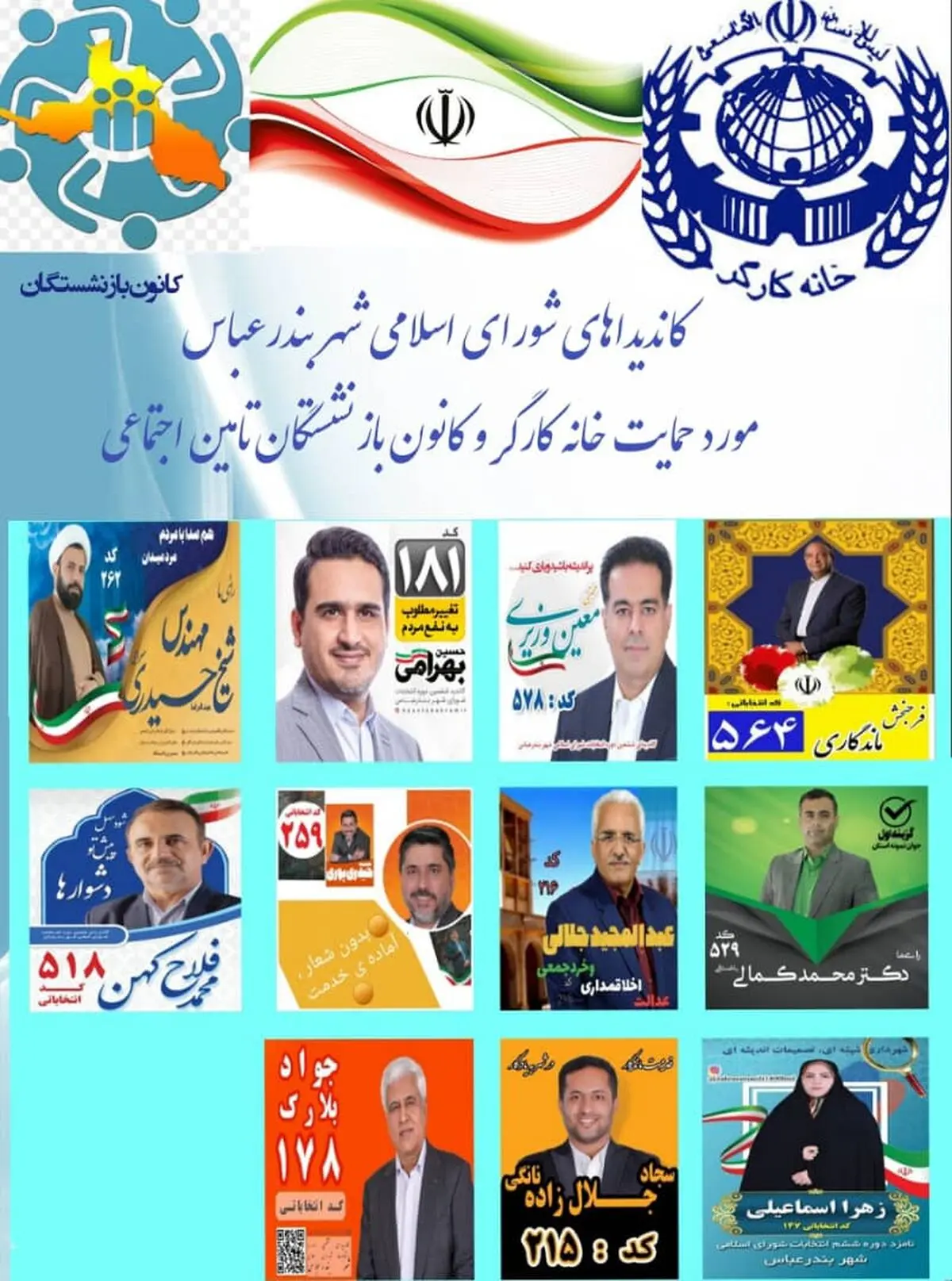  لیست خانه کارگر  و کانون بازنشستگان تأمین اجتماعی هرمزگان برای انتخابات شوراها