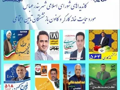  لیست خانه کارگر  و کانون بازنشستگان تأمین اجتماعی هرمزگان برای انتخابات شوراها