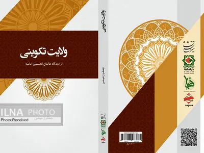 «ولایت تکوینی» از دیدگاه عالمان نخستین امامیه در بازار کتاب