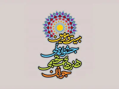 معرفی داوران چند بخش از جشنواره هنرهای تجسمی جوانان