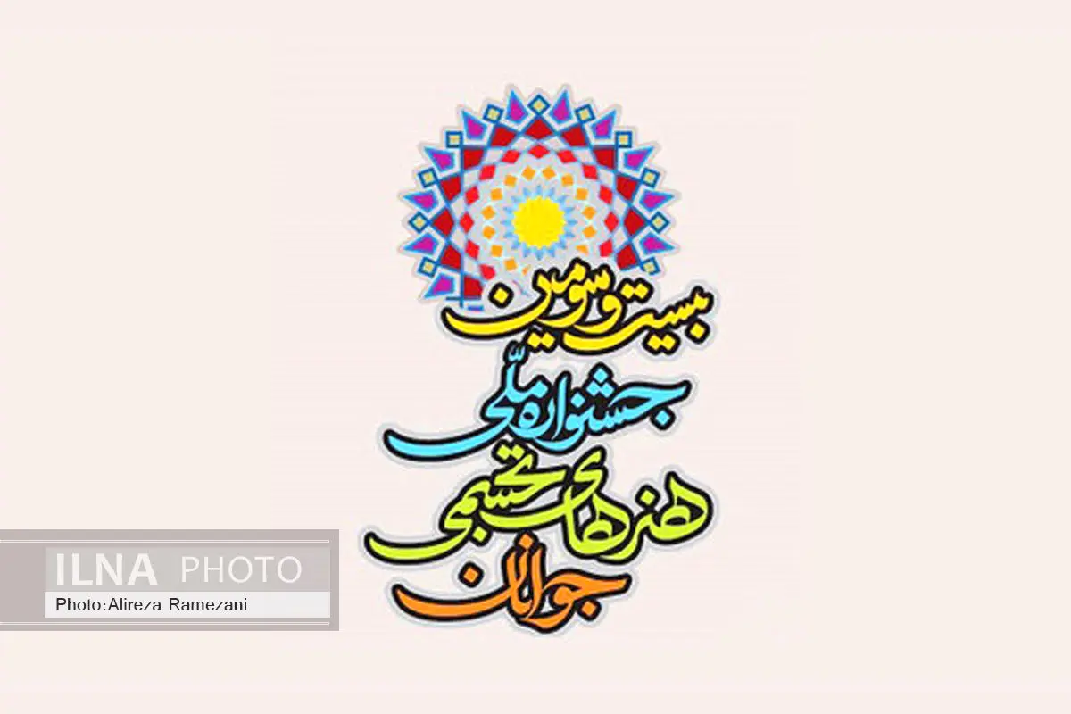 معرفی داوران چند بخش از جشنواره هنرهای تجسمی جوانان