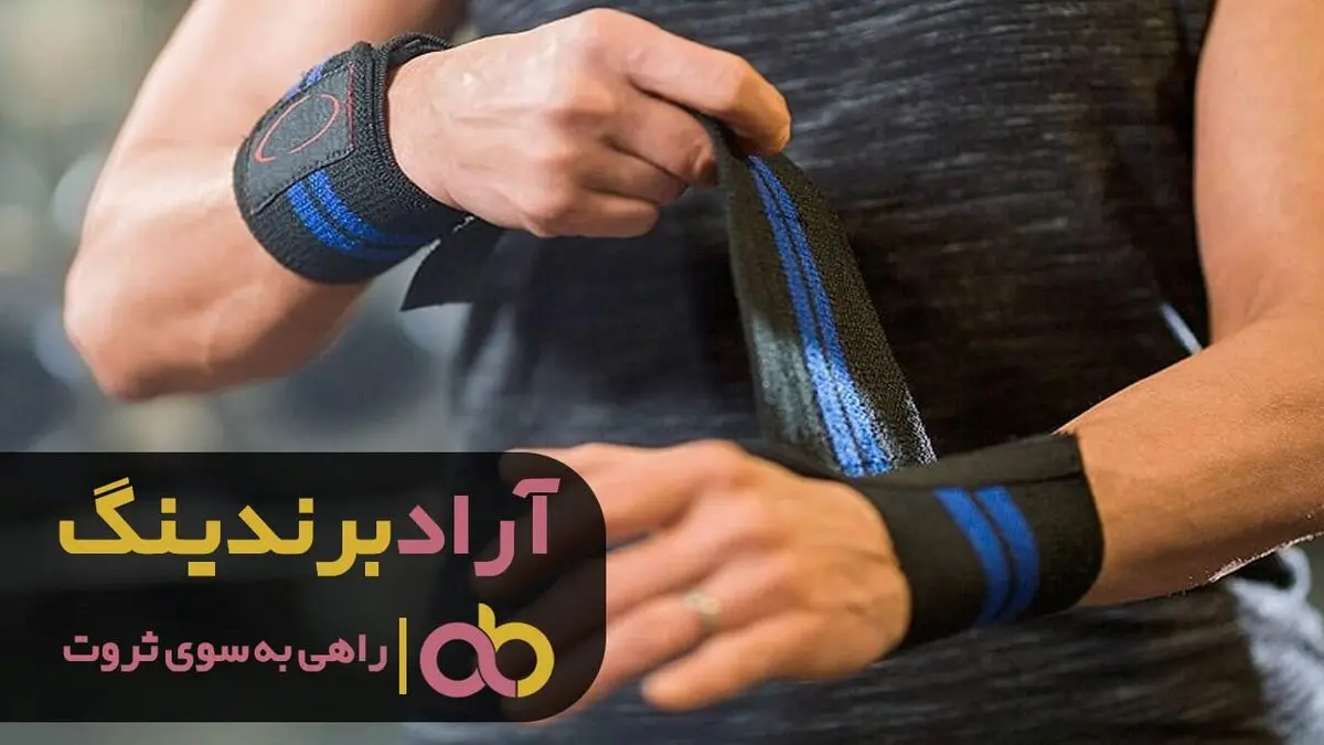 آیا قیمت مچ بند ورزشی گران خواهد شد؟