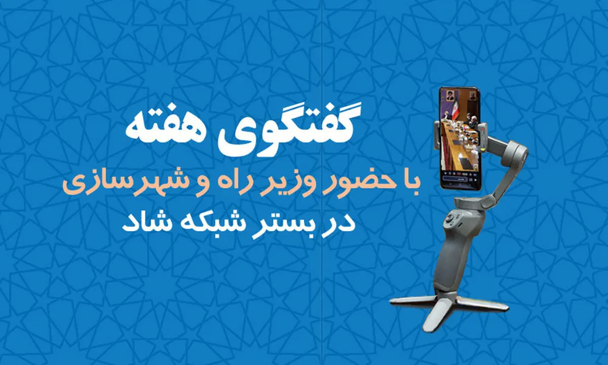 برگزاری چهارمین برنامه گفتگوی هفته با حضور وزیر راه در بستر شبکه شاد