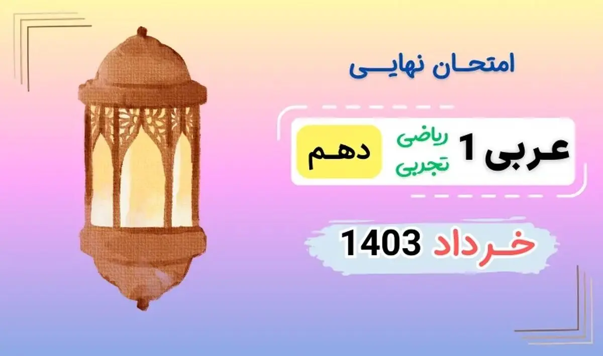 پاسخنامه تشریحی امتحان نهایی عربی دهم تجربی و ریاضی خرداد ۱۴۰۳