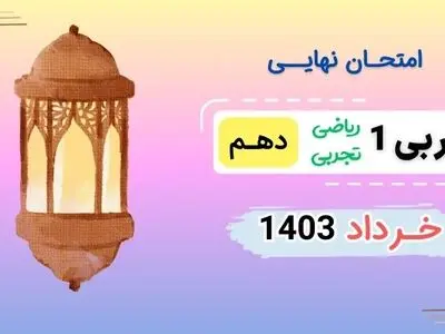 پاسخنامه تشریحی امتحان نهایی عربی دهم خرداد ۱۴۰۳ (کاردانش – فنی حرفه ای)