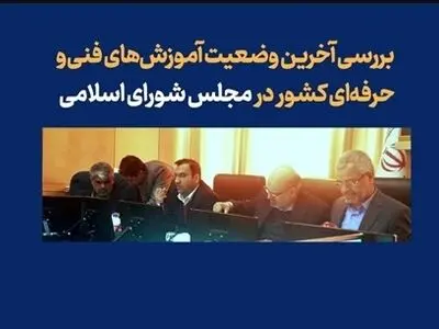 بررسی آخرین وضعیت سازمان فنی و حرفه‌ای در مجلس/ تاکید بر افزایش بودجه توسعه آموزش‌های فنی