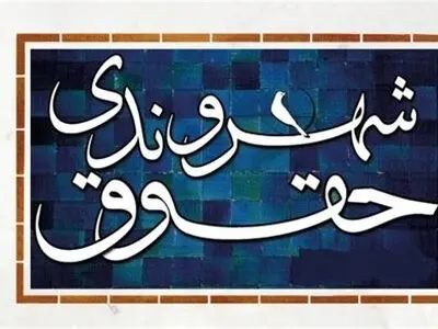 بودجه حوزه آموزش‌ شهروندی زنجان در بخش‌های دیگر هزینه شده است