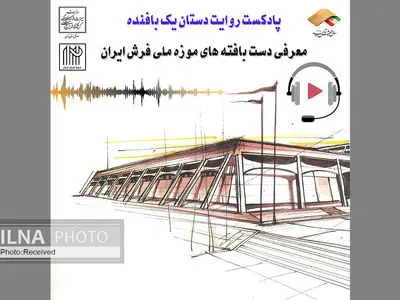 تولید پادکست برای معرفی موزه فرش 