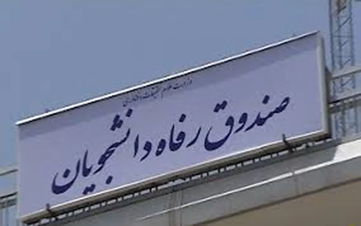  پروژه‌های صوری در عقد قرار داد با صندوق رفاه دانشجویان
