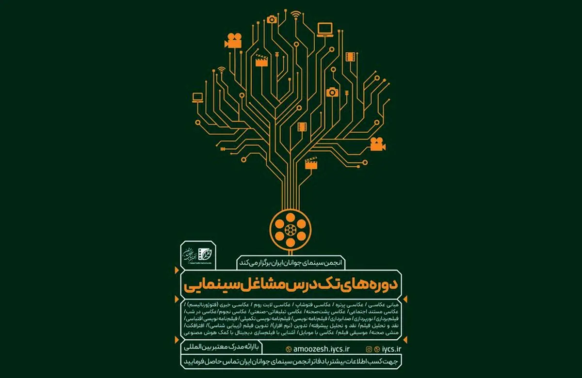 برپایی دورههای تکدرس مشاغل سینمایی «انجمن سینمای جوانان ایران»