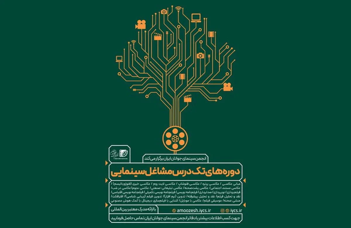 برپایی دوره‌های تک‌درس مشاغل سینمایی «انجمن سینمای جوانان ایران»