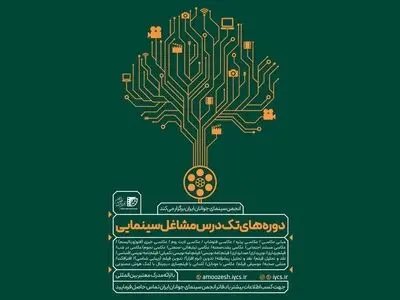 برپایی دوره‌های تک‌درس مشاغل سینمایی «انجمن سینمای جوانان ایران»