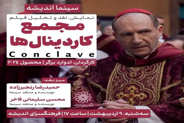 اکران و نقدِ «مجمع کاردینال‌ها» در سینما اندیشه
