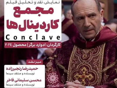 اکران و نقدِ «مجمع کاردینال‌ها» در سینما اندیشه