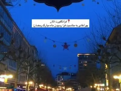 فرانکفورت آلمان چراغانی بمناسبت فرا رسیدن ماه مبارک رمضان + فیلم