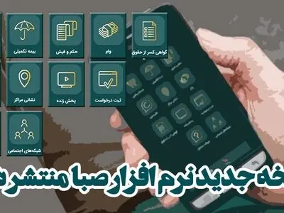 احراز هویت و ارائه خدمات به «بازنشستگان خارج از کشور صندوق کشوری» در نسخه جدید نرم‌افزار صبا
