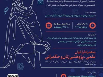 نخستین دوره آموزشی زنان و حکمرانی