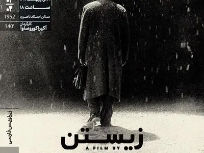 «زیستن»‌ کوروساوا در خانه هنرمندان روی پرده می‌رود