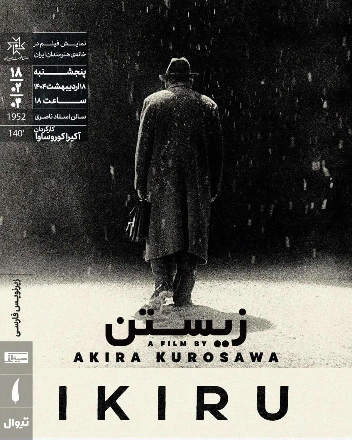 «زیستن» کوروساوا در خانه هنرمندان روی پرده میرود
