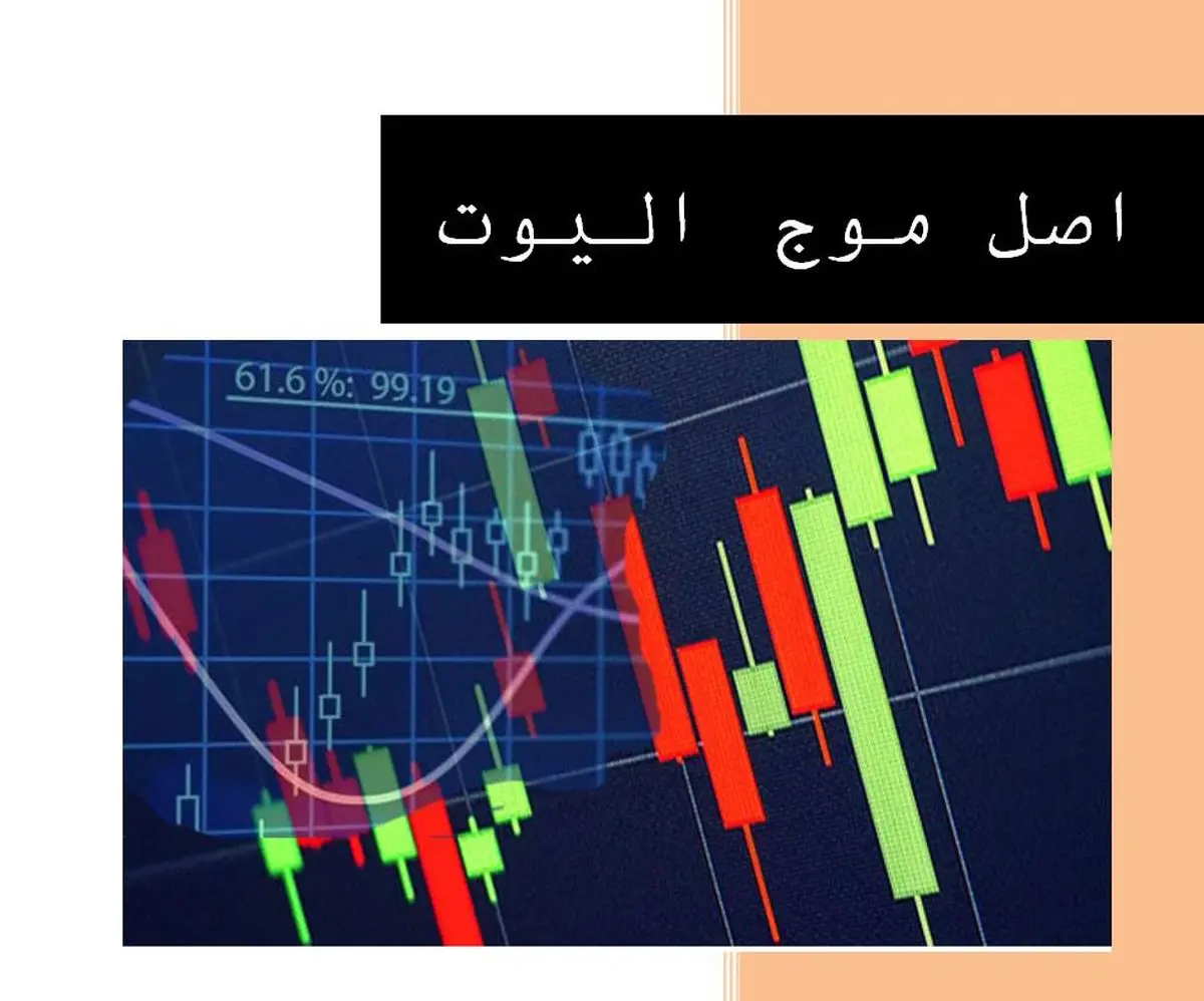 دانلود کتاب امواج الیوت رابرت پریچر ترجمه فارسی