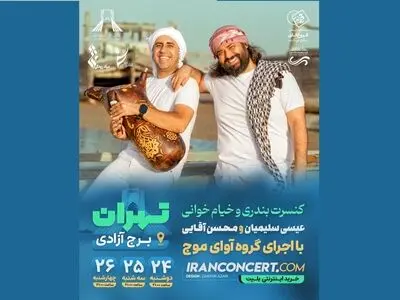 «خیام خوانی» و موسیقی بندری در برج آزادی 