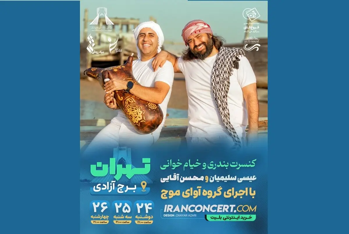 «خیام خوانی» و موسیقی بندری در برج آزادی 