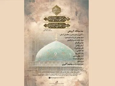 نمایشگاه «حرم آنجاست» برگزار می‌شود