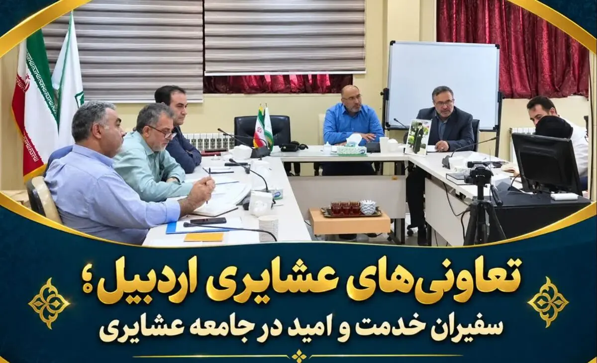 آمادگی کامل تعاونی‌های عشایری اردبیل برای ارائه خدمات در فصل قشلاق