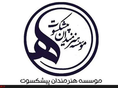  هنرمندان پیشکسوت رایگان فیزیوتراپی می‌شوند