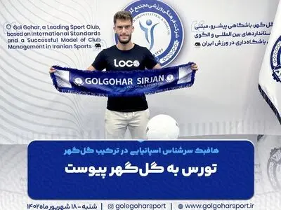 گل گهر از روبرتو تورس رونمایی کرد