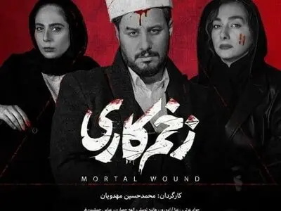 دانلود قسمت 10 سریال زخم کاری: قسمت دهم سریال زخم کاری کیفیت عالی