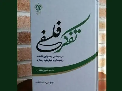 کتابی درباره تفکر فلسفی؛ در چیستی و چرایی فلسفه و نسبت آن با دیگر علوم و معارف
