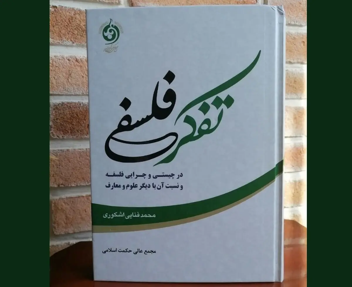 کتابی درباره تفکر فلسفی؛ در چیستی و چرایی فلسفه و نسبت آن با دیگر علوم و معارف
