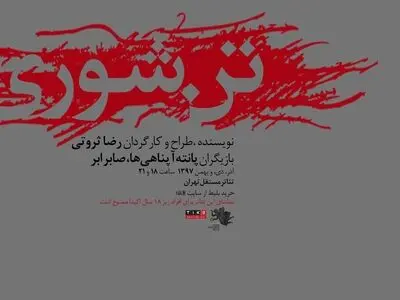 آغاز اجرای «تن شوری» رضا ثروتی از ۲۵ آذر در تئاتر مستقل تهران