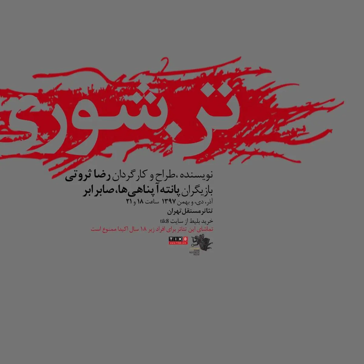 آغاز اجرای «تن شوری» رضا ثروتی از ۲۵ آذر در تئاتر مستقل تهران