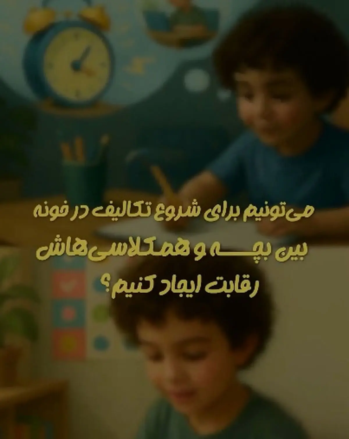 می‌تونیم برای شروع تکالیف در خونه، بین بچه و هم‌کلاسی‌هاش رقابت ایجاد کنیم؟ + فیلم
