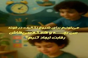 می‌تونیم برای شروع تکالیف در خونه، بین بچه و هم‌کلاسی‌هاش رقابت ایجاد کنیم؟ + فیلم