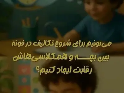 می‌تونیم برای شروع تکالیف در خونه، بین بچه و هم‌کلاسی‌هاش رقابت ایجاد کنیم؟ + فیلم