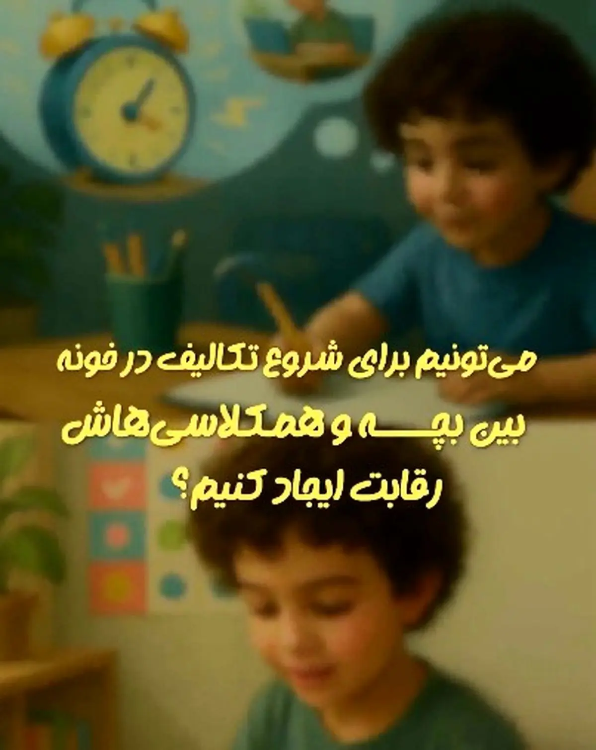 می‌تونیم برای شروع تکالیف در خونه، بین بچه و هم‌کلاسی‌هاش رقابت ایجاد کنیم؟ + فیلم