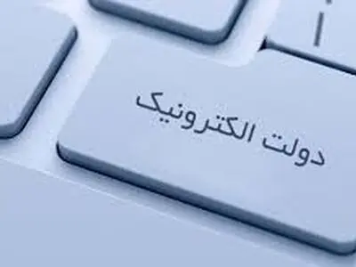توسعه دولت الکترونیک در لایحه بودجه کشور دیده نشده است/کاهش 13 درصدی اعتبارات فناوری اطلاعات در بودجه 98