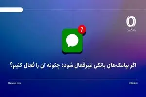 اگر پیامک‌های بانکی غیرفعال شود؛ چگونه آن را فعال کنیم؟