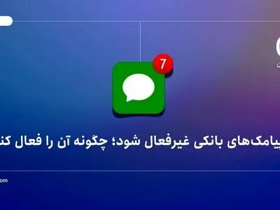 اگر پیامک‌های بانکی غیرفعال شود؛ چگونه آن را فعال کنیم؟