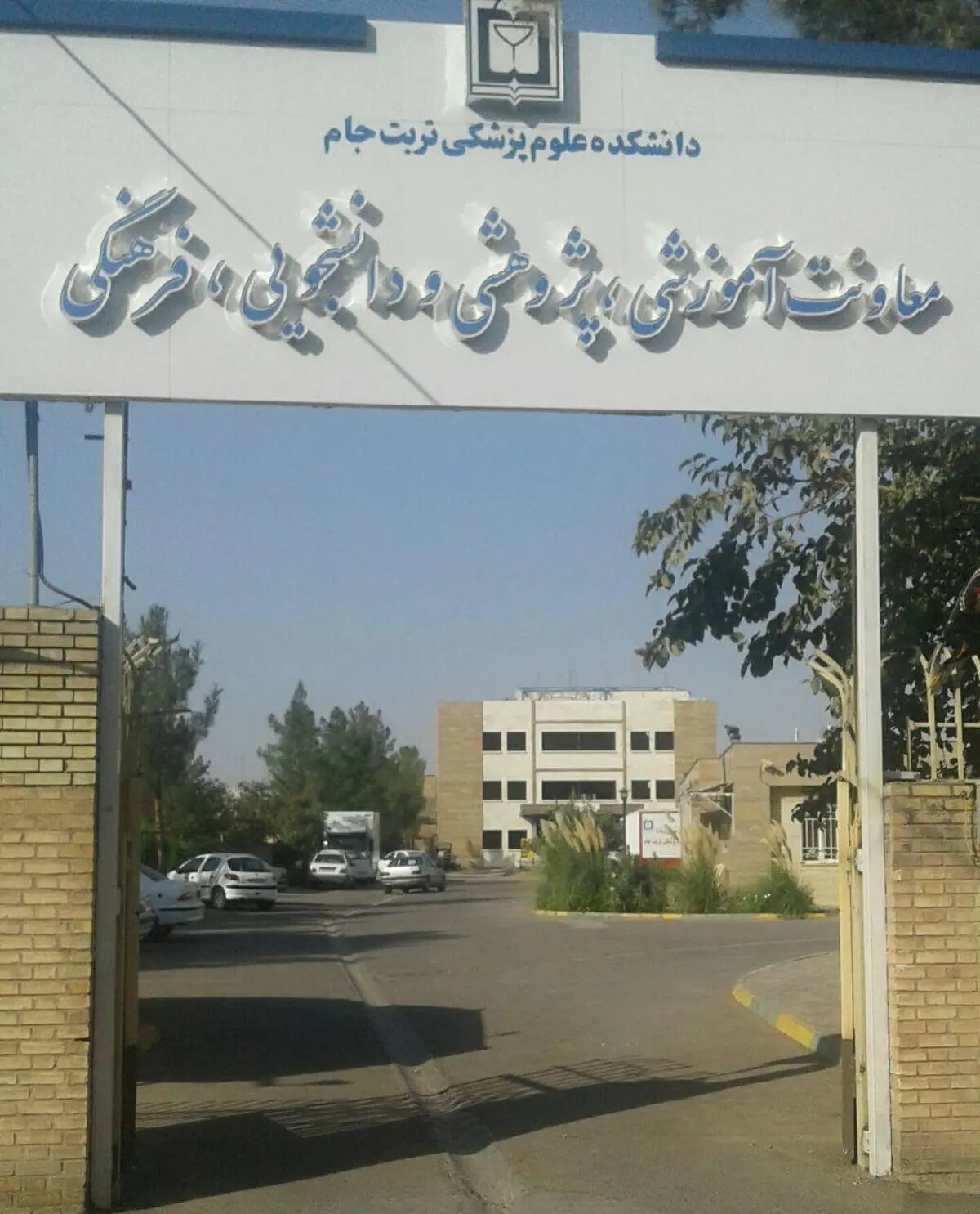 پذیرش  160 دانشجو جدیدالورود در دانشکده علوم پزشکی تربت جام