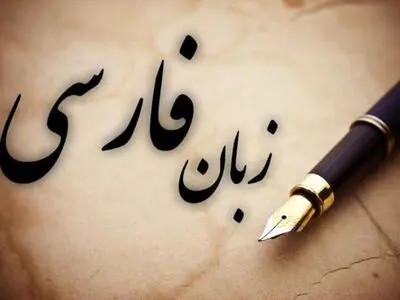 فارسی حرف می‌زنیم اما دربارهٔ زبان فارسى نمی دانیم!