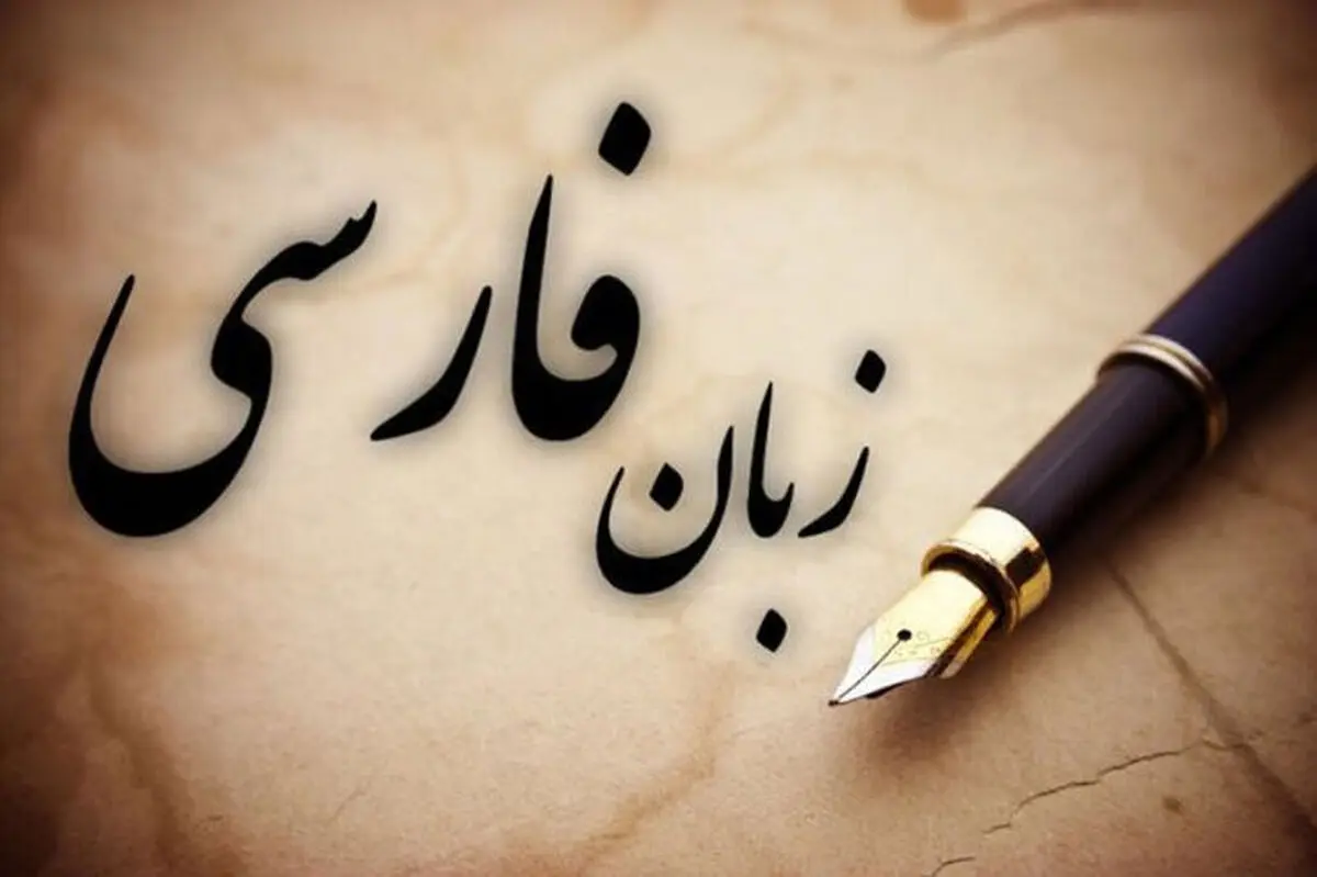 فارسی حرف می‌زنیم اما دربارهٔ زبان فارسى نمی دانیم!