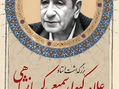  بزرگداشت علامه کیوان سمیعی کرمانشاهی برگزار می‌شود