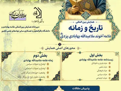 فراخوان ارسال آثار و مقالات کنگره بین‌المللی علامه ملاعبدالله بهابادی یزدی منتشر شد

