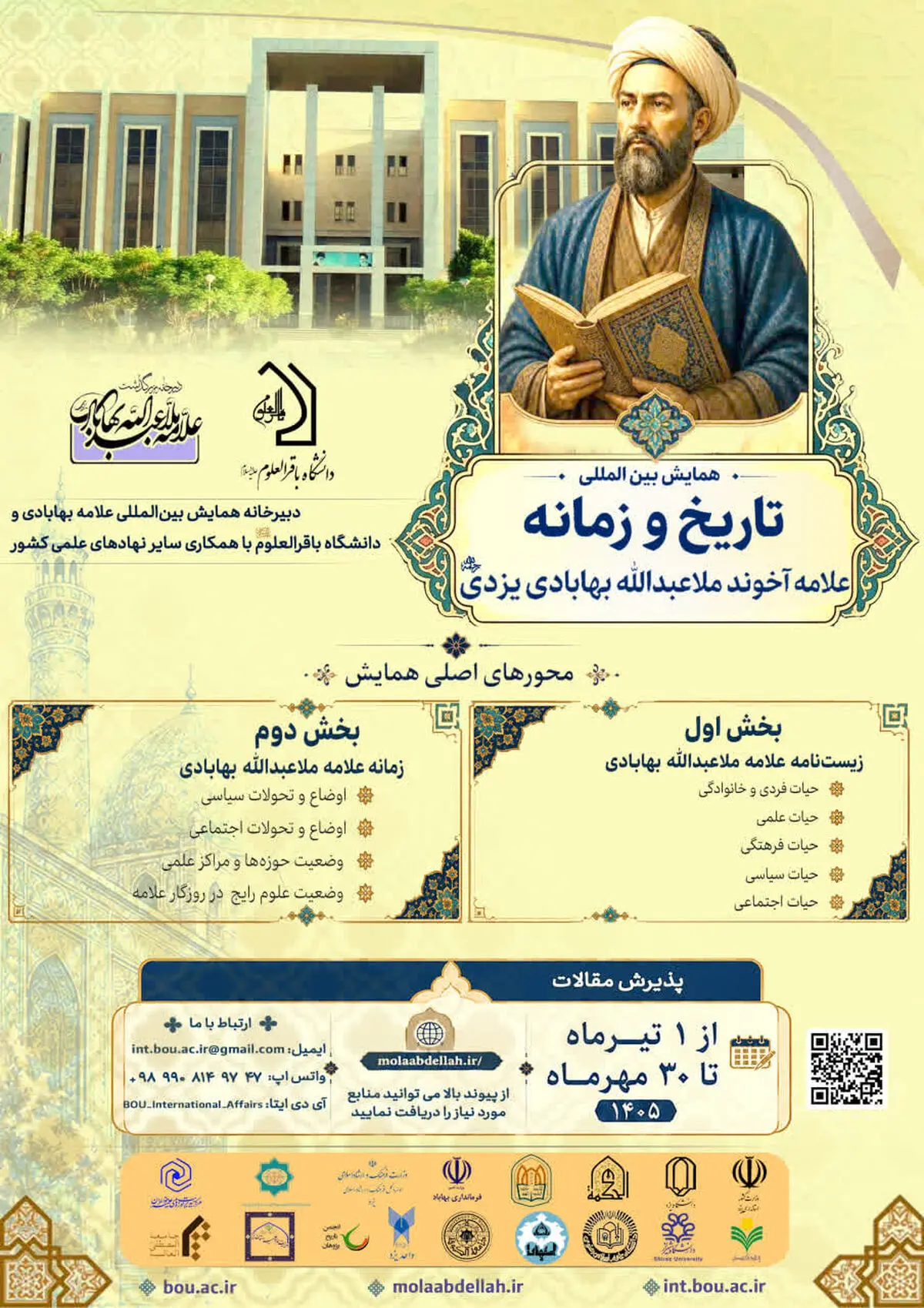 فراخوان ارسال آثار و مقالات کنگره بین‌المللی علامه ملاعبدالله بهابادی یزدی منتشر شد

