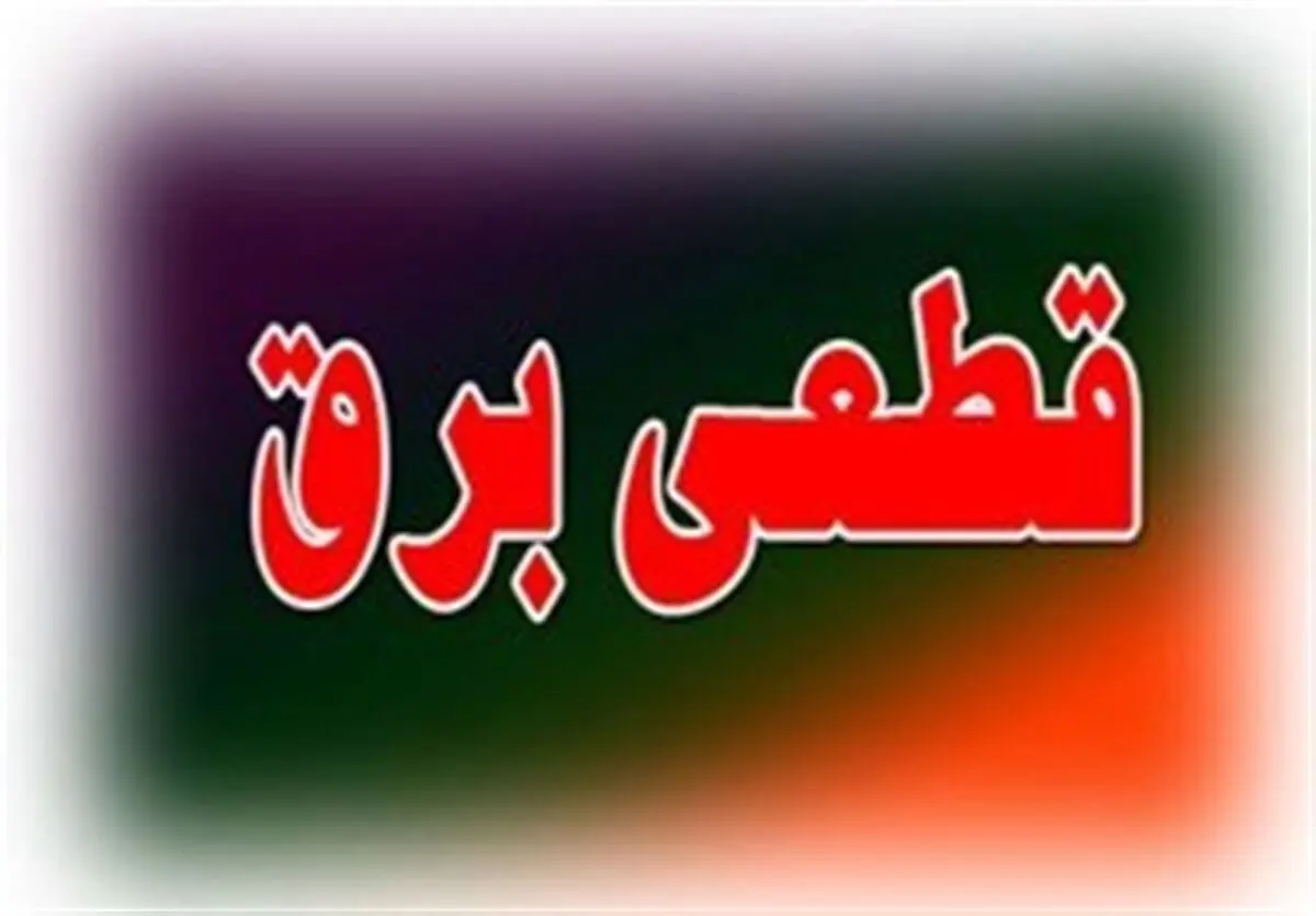 قطعی برق زندگی مردم استان بوشهر را مختل کرد/ نقش ماینر ها در قطعی برق استان / گلایه کسبه از ساعات قطع برق بازار 